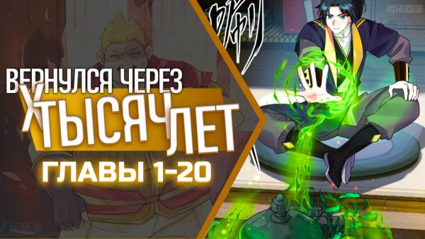 Озвучка манги "Я вернулся спустя 10000 лет!" Главы 1-20