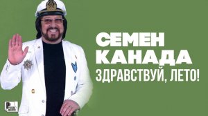 Семён Канада - Здравствуй, лето! (Сингл 2019) | Русский Шансон