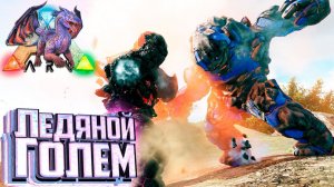 Создаём ЛЕДЯНОГО ГОЛЕМА - ARK Элементальная Аномалия #25