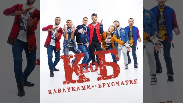 Каблуки смотреть онлайн