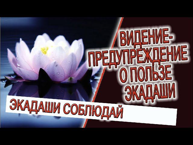Видение - предупреждение о пользе Экадаши! смотреть онлайн