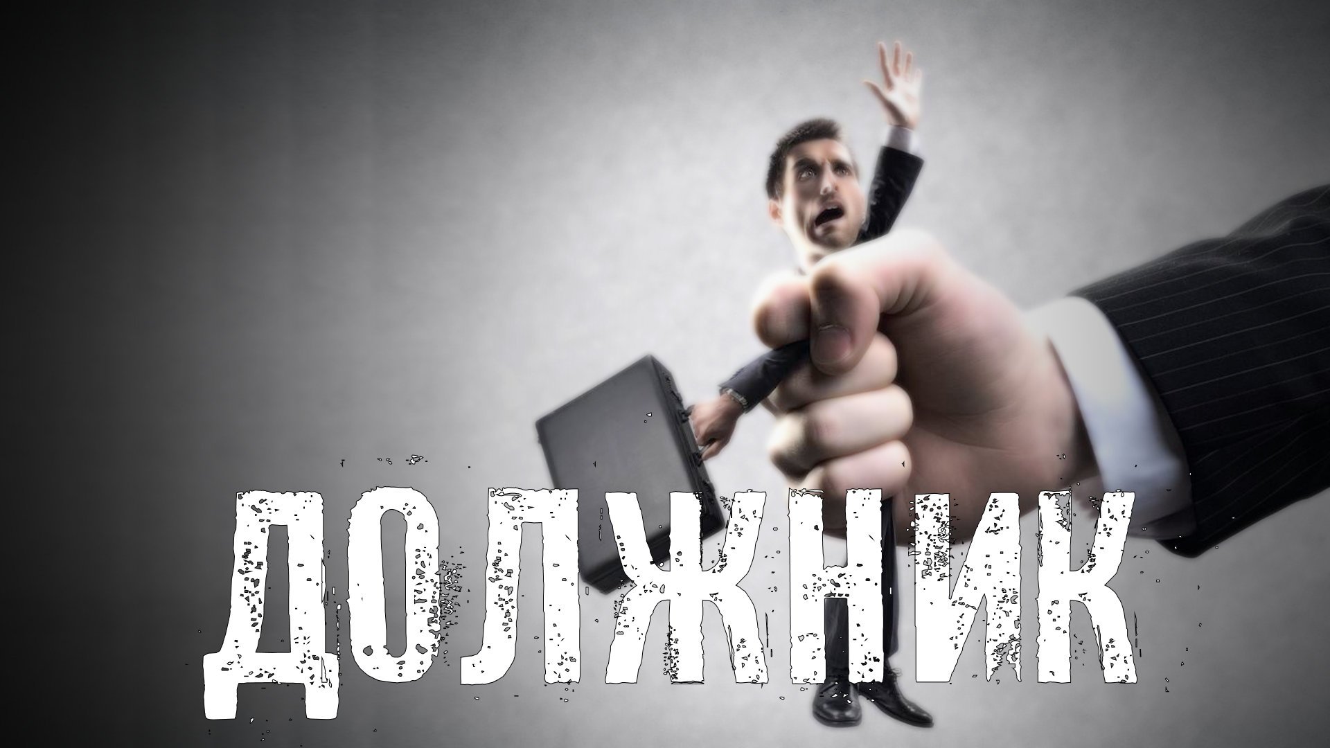 Страшные Истории. ДОЛЖНИК. Ужасы. смотреть онлайн