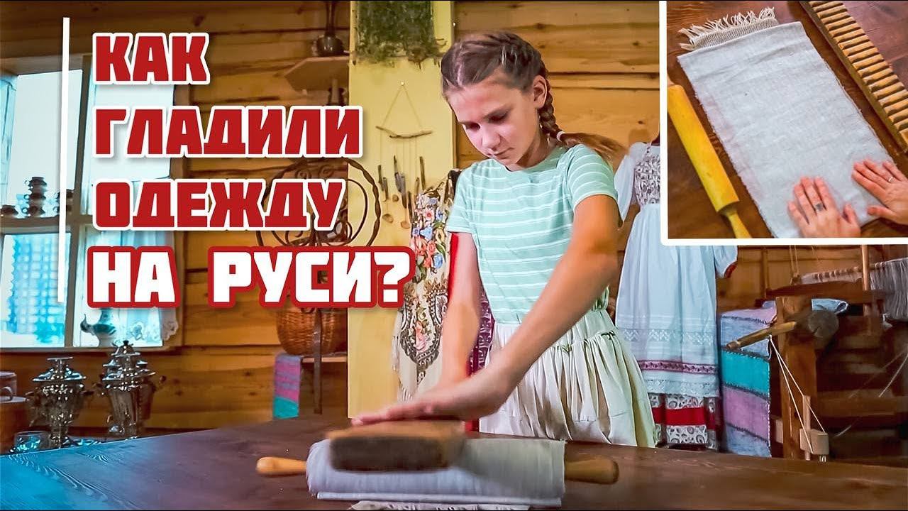 Как гладили на РУСИ | Гладим рубашку с детьми смотреть онлайн