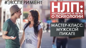 Мастер-класс: мужской пикап! | Эксперимент | НЛП