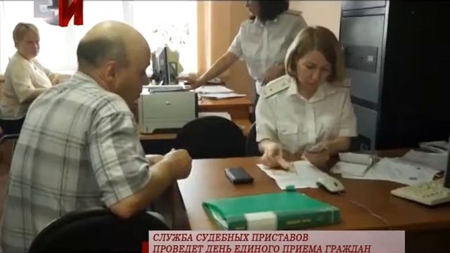 Служба судебных приставов проведет день единого приема граждан смотреть онлайн