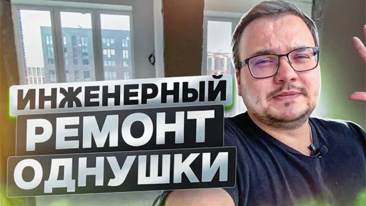 Инженерный ремонт | Ремонт однокомнатной квартиры в Москве | ЖК Зиларт