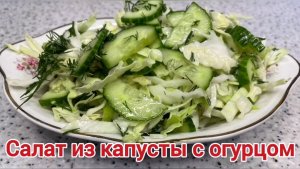 Салат из капусты и огурцов. Постный салат. Диетический салат.