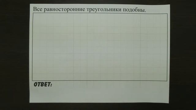 Все равносторонние треугольники подобны. | ОГЭ 2017 | ЗАДАНИЕ 13 | ШКОЛА ПИФАГОРА смотреть онлайн