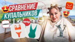 СРАВНЕНИЕ КУПАЛЬНИКОВ / Look.Online vs AliExpress