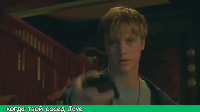 Когда твой сосед Jove! смотреть онлайн