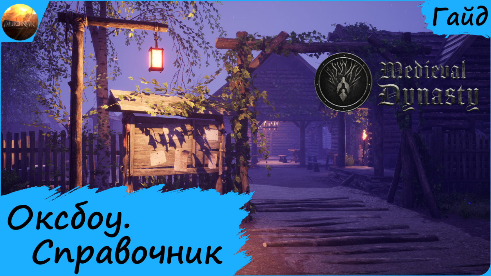 Medieval Dynasty - Гайд - Справочник по региону Оксбоу смотреть онлайн