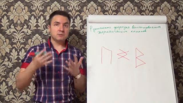 Евгений Грин — Руническая формула — Восстановление энергетических каналов смотреть онлайн