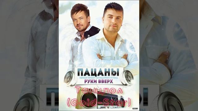 Пацаны-Мы танцуем! смотреть онлайн