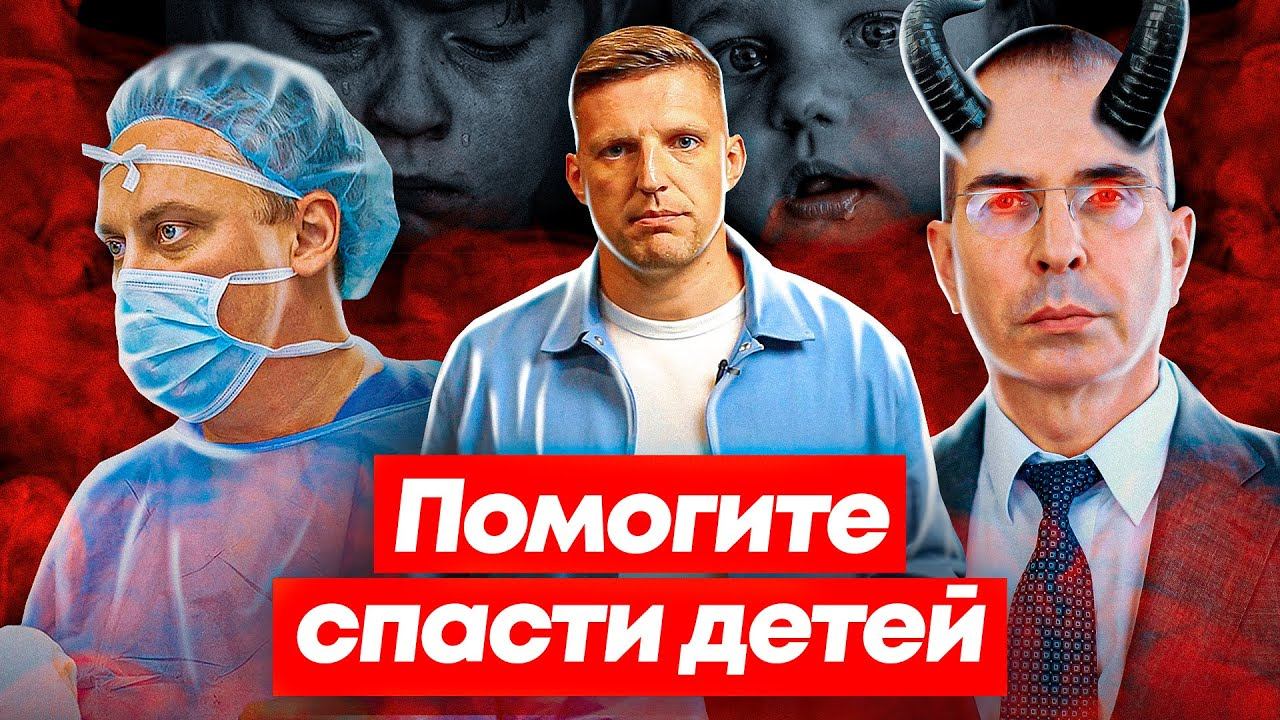 Спас жизнь ребенка - УВОЛЕН? Хирург Михаил Каабак. Беспредел в НЦЗД. Детские жизни под угрозой /18+ смотреть онлайн