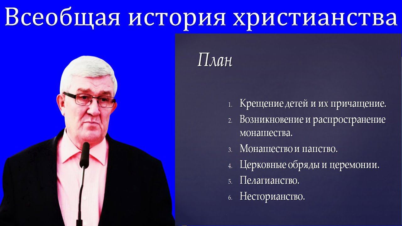 10."Всеобщая история христианства" Изаак П.П. смотреть онлайн