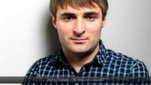 Артур Текеев - Об этом не сожалею
