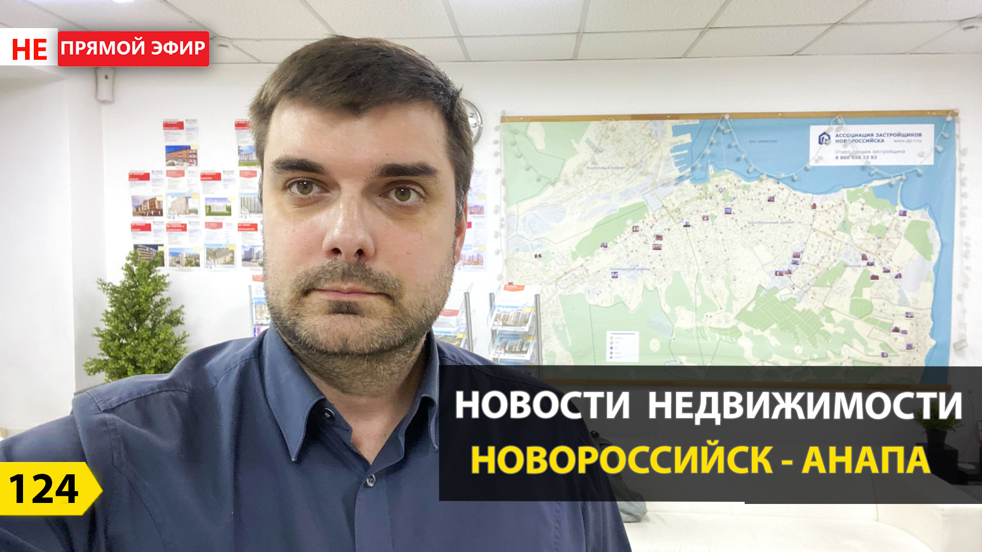 Выпуск 124. Новости недвижимости «с полей». НЕ прямой эфир. Новороссийск - Анапа смотреть онлайн