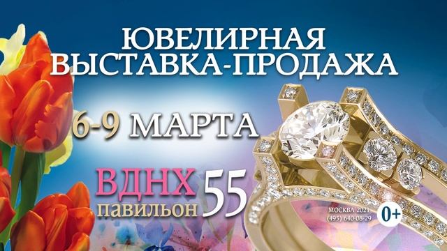 Ювелирная ярмарка, 6 - 9 марта, ВДНХ, 55 павильон смотреть онлайн