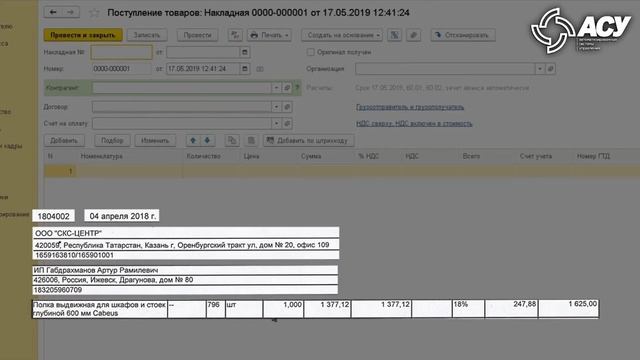 Автоматическое заполнение документа Поступление (акты, накладные) в Бухгалтерия предприятия 3.0 смотреть онлайн
