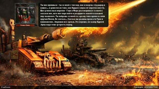 Прохождение Warhammer 40,000: Armageddon - Da Orks