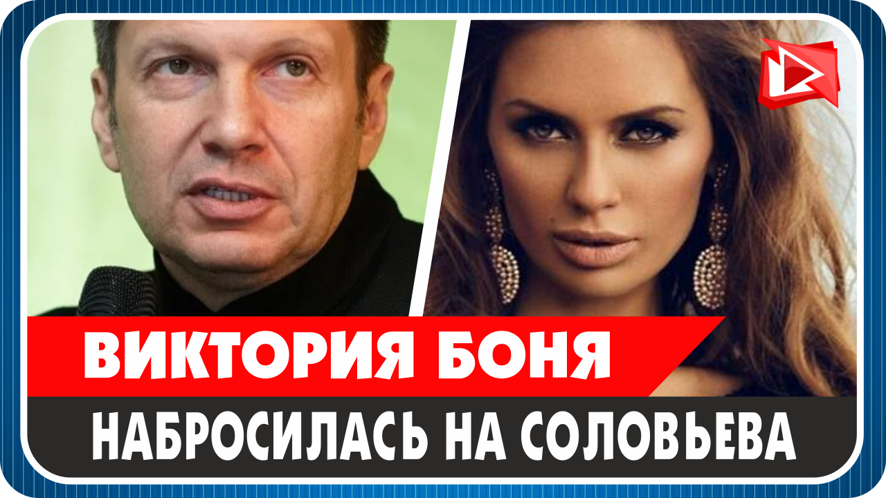 Виктория Боня набросилась на Владимира Соловьева