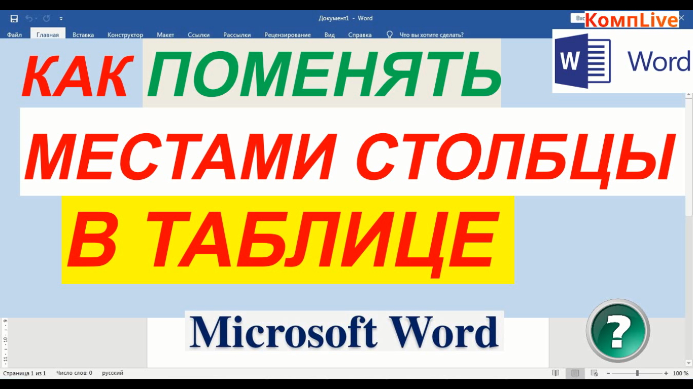 Как Поменять Местами Столбцы в Таблице Ворд смотреть онлайн