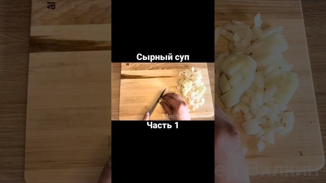 Сырный суп. Часть 1 #еда #обед #кулинария #ужин #вкусный #рецепты #супсырный #food #хозяюшка #девуш