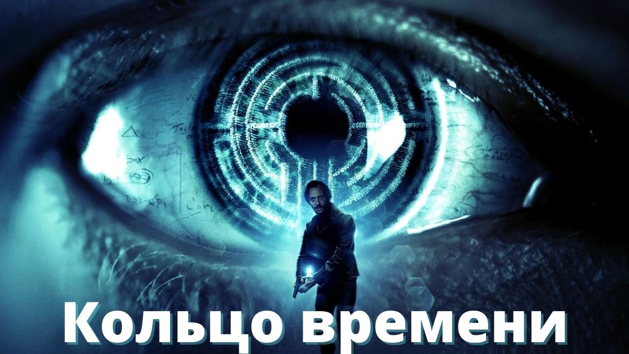 Кольцо времени - Русский трейлер (2021) смотреть онлайн