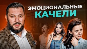 Эмоциональные качели. Лучший способ добавить страсти в отношениях?