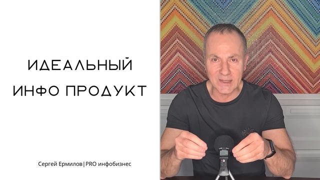 Идеальный инфо продукт. Как создать онлайн тренинг или курс бестселлер смотреть онлайн