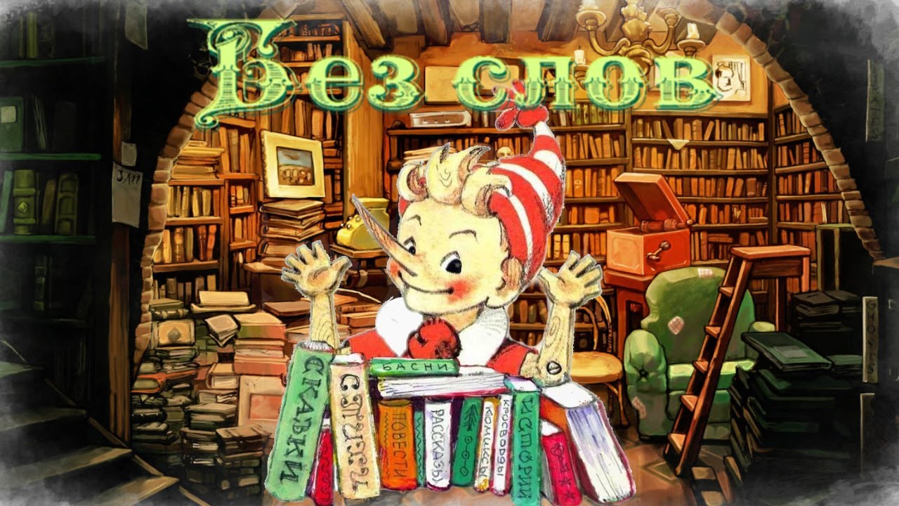 Воскресные истории с Буратино. Николай Сладков «Без слов» смотреть онлайн