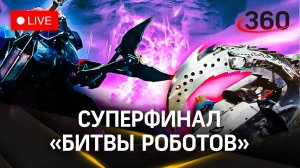 «Битва роботов». 1/4 Суперфинала. «Игры Будущего» в Казани | Трансляция
