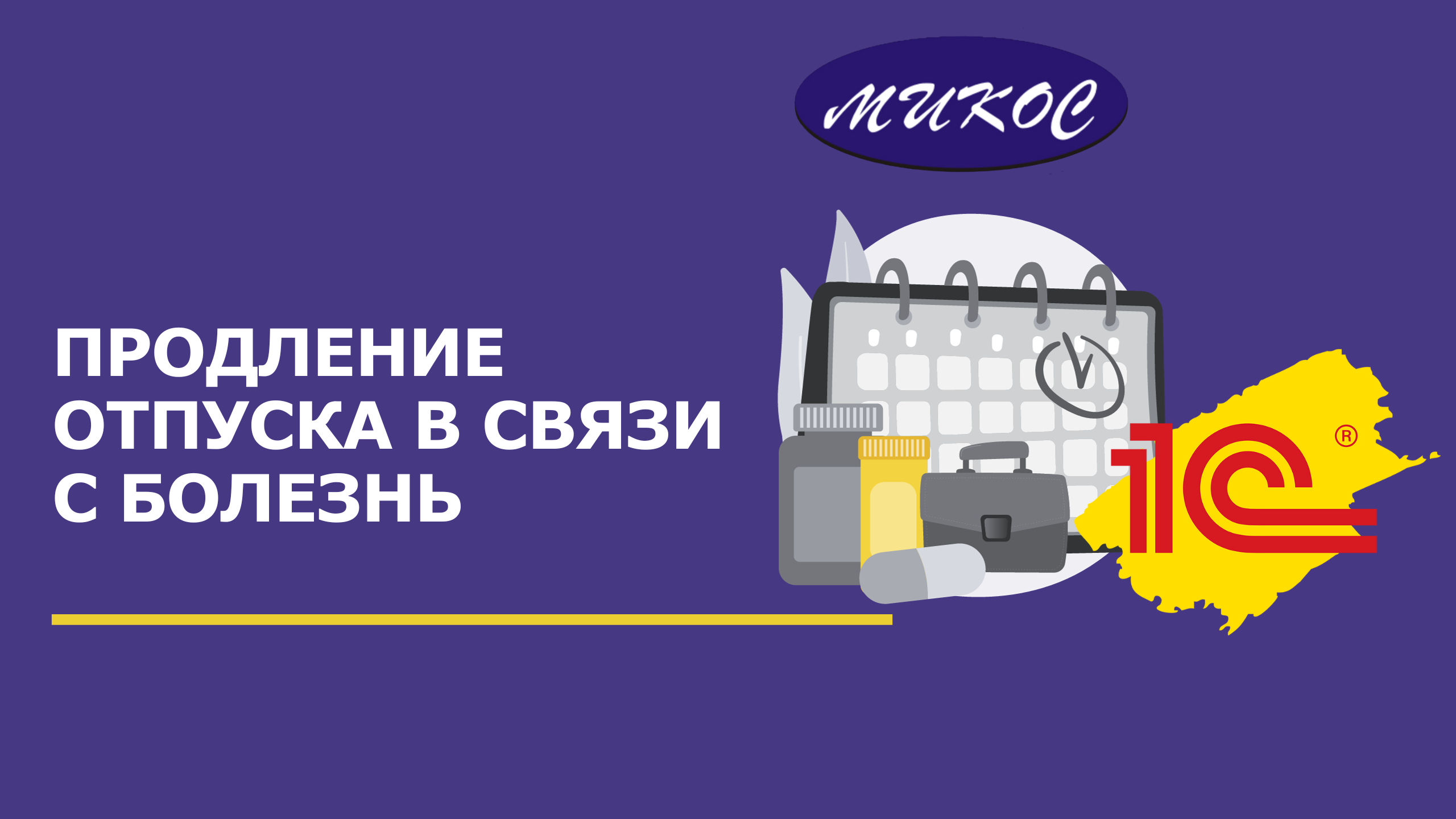 Продление отпуска в связи с болезнью | Микос Программы 1С смотреть онлайн