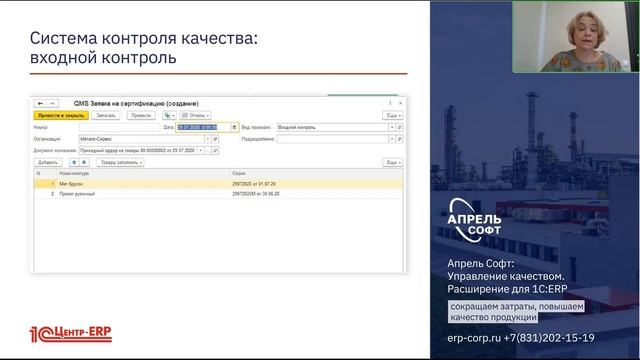 Управление качеством. Расширение для 1С:ERP от разработчиков 1С:Апрель Софт смотреть онлайн