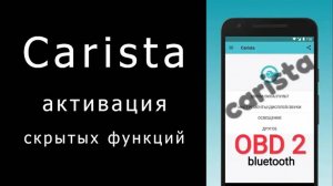 Carista, программа для активации дополнительных функций VAG, BMW, Mini, Toyota, Lexus и Scion