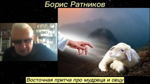 Борис Ратников - Восточная притча про мудреца и овцу.