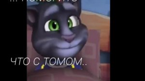 ОЧЕНЬ СТРАШНЫЙ БАГ С ТОМОМ , НЕ ИГРАЙТЕ В ТОМА  ОН ПРОКРУЧИВАЕТ ГОЛОВОЙ И УГРОЖАЕТ ! ЧТО ДЕЛАТЬ?