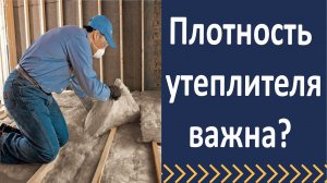 На сколько важна плотность утеплителя