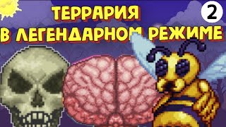 #террария ПРОДОЛЖЕНИЕ ПУТЕШЕСТВИЯ В ЛЕГЕНДАРНОМ РЕЖИМЕ! Я СТАЛ СИЛЬНЕЕ смотреть онлайн