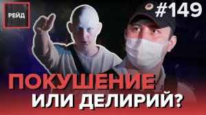 МУЖЧИНА ЗАЯВИЛ О ПОКУШЕНИИ | ПЬЯНЫЙ БЕЗ ПАСПОРТА СПИТ НА УЛИЦЕ - РЕЙД 149