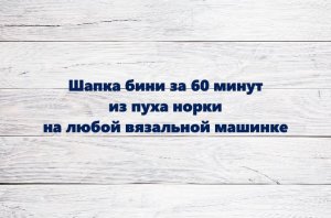 МК по ШАПКЕ БИНИ ИЗ ПУХА НОРКИ за 60 минут на любой вязальной машине #маринабехтер