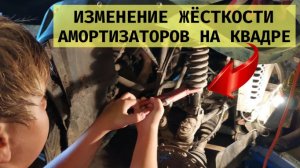 Регулировка жёсткости амортизаторов (подвески) на квадроцикле Stels