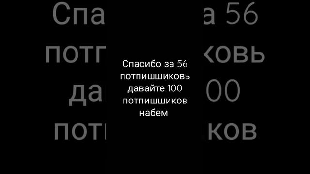 спасибо за 56 потпишшиков это огромное число вы лучшие 🤗😋🥳🥳🥳 смотреть онлайн