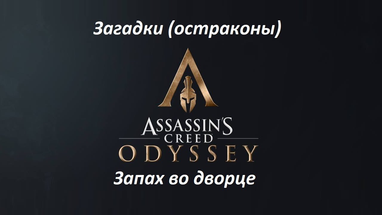 Assassin's Creed: Odyssey. Загадки (остраконы) Запах во дворце смотреть онлайн