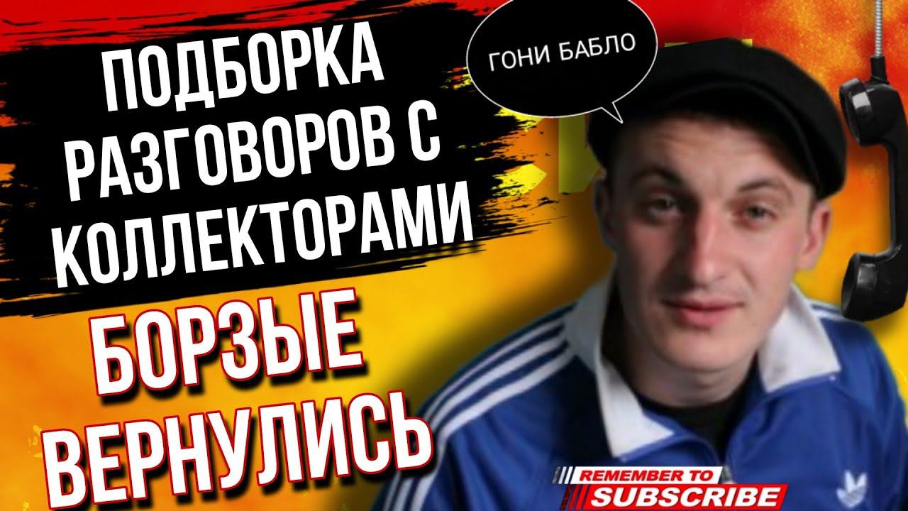 ПОДБОРКА РАЗГОВОРОВ С КОЛЛЕКТОРАМИ / БОРЗЫЕ ВЕРНУЛИСЬ / ГАГАРИН #коллекторы #гагарин #антиколлекторы смотреть онлайн