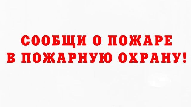 Эвакуация с применением самоспасателя или Что делать при пожаре? смотреть онлайн