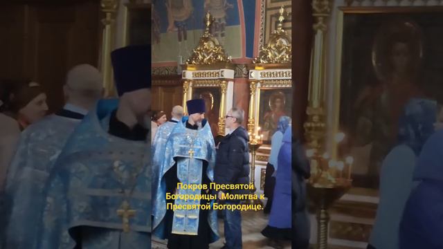 Покров Пресвятой Богородицы.Молитва к Пресвятой Богородице #богородск #богоявленский #собор смотреть онлайн