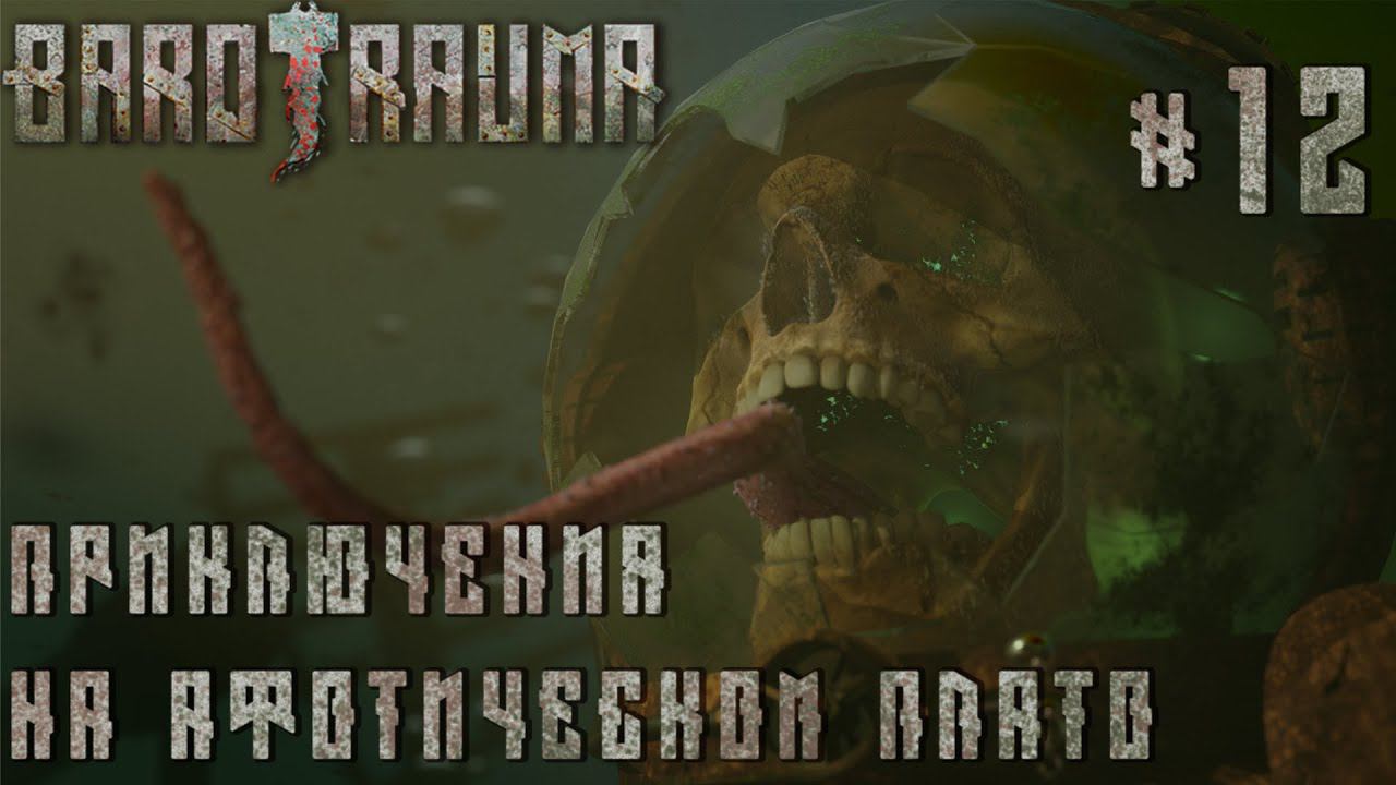 КООП ПРОХОЖДЕНИЕ BAROTRAUMA: Приключения на афотическом плато #12