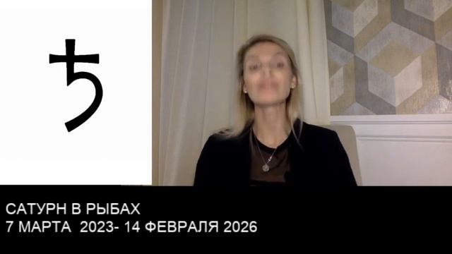 САТУРН В РЫБАХ. 2023-2026 года. ТРАНЗИТ САТУРНА ПО ЗНАКУ РЫБЫ смотреть онлайн