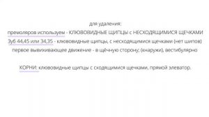 Инструменты (щипцы) для удаления зубов на нижней челюсти.